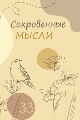 &#1057;&#1086;&#1082;&#1088;&#1086;&#1074;&#1077;&#1085;&#1085;&#1099;&#1077; &#1084;&#1099;&#1089;&#1083;&#1080;. &#1042;&#1099;&#1087;&#1091;&#1089; by &#1050;&#1085;&#1080;&#1075;&#1072;, &#1