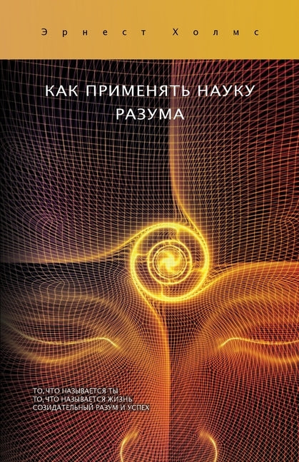 &#1050;&#1040;&#1050; &#1055;&#1056;&#1048;&#1052;&#1045;&#1053;&#1071;&#1058;&#1068; &#1053;&#1040;&#1059;&#1050;&#1059; &#1056;&#1040;&#1047;&#1059; by Holmes, Ernest S.