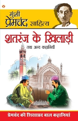 Shatranj Ke Khiladi & Other Stories (&#2358;&#2340;&#2352;&#2306;&#2332; &#2325;&#2368; &#2326;&#2367;&#2354;&#2366;&#2337;&#2364;&#2368; &#2324;&#235 by Premchand, Munshi