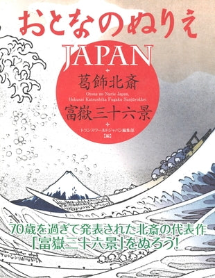 Otona No Nurie Japan (Adult Coloring Book): Hokusai Katsushika, Fugaku Sanj&#363;rokkei by Editors at Transworld Japan Inc