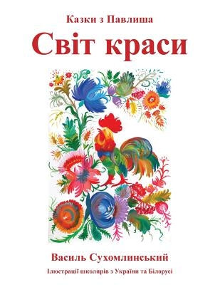 Svit krasy: Kazki z Pavlysha by Sukhomlinsky, Vasily