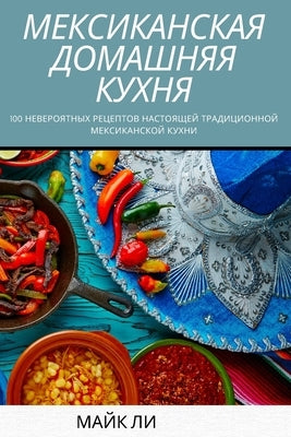 &#1052;&#1045;&#1050;&#1057;&#1048;&#1050;&#1040;&#1053;&#1057;&#1050;&#1040;&#1071; &#1044;&#1054;&#1052;&#1040;&#1064;&#1053;&#1071;&#1071; &#1050;& by &#1052;&#1040;&#1049;&#1050; &#1051;&#10