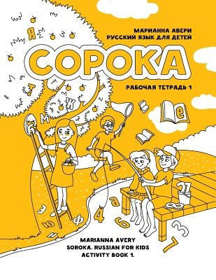 Soroka. Russian for Kids: Activity Book 1: Activity Book 1 by Avery, Marianna