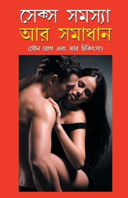 Sex Samasya Aur Samadhan in Bangla (&#2488;&#2503;&#2453;&#2509;&#2488; &#2488;&#2478;&#2488;&#2509;&#2479;&#2494; &#2437;&#2480; &#2488;&#2478;&#2494 by Goel, Satish