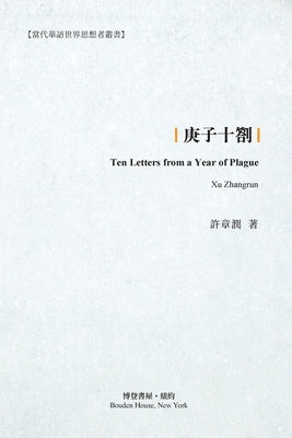 &#24218;&#23376;&#21313;&#21124;: Ten Letters from a Year of Plague by Zhangrun), &#35768;&#31456;&#28070; &#65