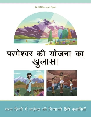 Revealing God's Plan: Ninety nine favorite Bible stories in everyday Hindi by Press, Aneko