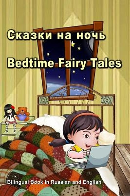 &#1057;&#1082;&#1072;&#1079;&#1082;&#1080; &#1085;&#1072; &#1085;&#1086;&#1095;&#1100;. Bedtime Fairy Tales. Bilingual Book in Russian and English: Du by Bagdasaryan, Svetlana