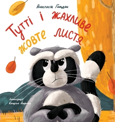 Tutti and the Terrible Yellow Leaves (Ukrainian Edition): &#1058;&#1091;&#1090;&#1090;&#1110; &#1110; &#1078;&#1072;&#1093;&#1083;&#1080;&#1074;&#1077 by Goldak, Anastasia