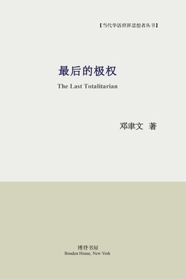 &#26368;&#21518;&#30340;&#26497;&#26435;: The Last Totalitarian by &#33879;, &#37011;&#32895;&#25991;