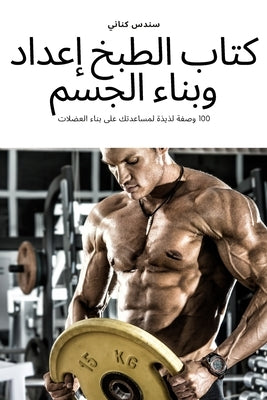 &#1603;&#1578;&#1575;&#1576; &#1575;&#1604;&#1591;&#1576;&#1582; &#1573;&#1593;&#1583;&#1575;&#1583; &#1608;&#1576;&#1606;&#1575;&#1569; &#1575;&#1604 by &#1587;&#1606;&#1583;&#1587; &#1603;&#16