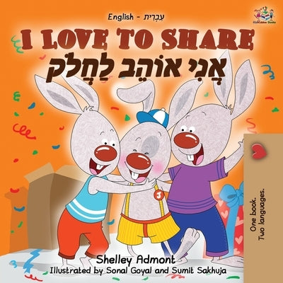 I Love to Share (English Hebrew Bilingual Book) by Admont, Shelley