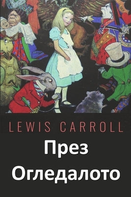 &#1055;&#1088;&#1077;&#1079; &#1054;&#1075;&#1083;&#1077;&#1076;&#1072;&#1083;&#1086;&#1090;&#1086;: Through the Looking Glass, Bulgarian edition by Carroll, Lewis