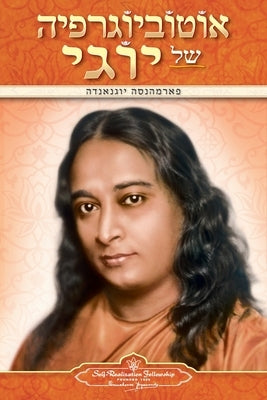 Autobiography of a Yogi (Hebrew) by Yogananda, Paramahansa