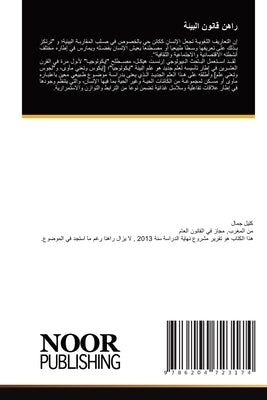 &#1585;&#1575;&#1607;&#1606; &#1602;&#1575;&#1606;&#1608;&#1606; &#1575;&#1604;&#1576;&#1610;&#1574;&#1577; by &#1580;&#1605;&#1575;&#1604;, &#1603;&#1