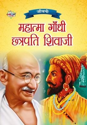 Jeevani: Mahatma Gandhi Aur Chhatrapati Shivaji (&#2332;&#2368;&#2357;&#2344;&#2368; &#2350;&#2361;&#2366;&#2340;&#2381;&#2350; by Verma, Priyanka