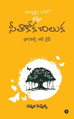 Vatavruksham Odilo Vennela Seethakoka Chiluka: Chronicles of Life by Padmaja Penmetsa