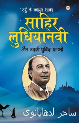 Urdu Ke Mashhoor Shayar Sahir Ludhianvi Aur Unki Chuninda Shayari (&#2313;&#2352;&#2381;&#2342;&#2370; &#2325;&#2375; &#2350;&#2358;&#2361;&#2370;&#23 by Behl, Narender Govind