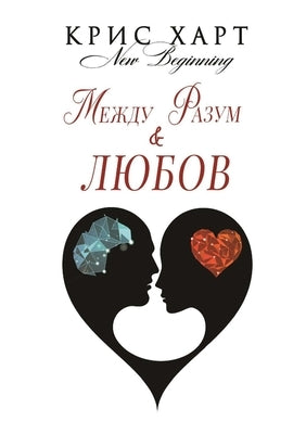&#1052;&#1077;&#1078;&#1076;&#1091; &#1056;&#1072;&#1079;&#1091;&#1084; & &#1051;&#1102;&#1073;&#1086;&#1074; by Heart, Chris