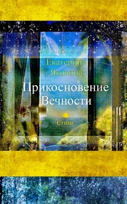 Prikosnovenie Vechnosti (Russian Edition): The collection of the poems about love, friendship and a sense of life. by Yakovina, Ekaterina