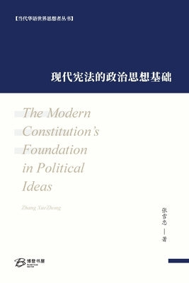 &#29616;&#20195;&#23466;&#27861;&#30340;&#25919;&#27835;&#24605;&#24819;&#22522;&#30784;: The Modern Constitution's Foundation in Political Ideas by &#33879;, &#24352;&#38634;&#24544;