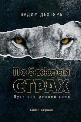 &#1055;&#1086;&#1073;&#1077;&#1078;&#1076;&#1072;&#1103; &#1089;&#1090;&#1088;&#1072;&#1093;. &#1050;&#1085;&#1080;&#1075;&#1072; 1: &#1055;&#1091;&#1 by &#1044;&#1077;&#1093;&#1090;&#1103;&#108