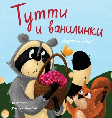 Tutti and The Vanillaberries (Russian Edition): &#1058;&#1091;&#1090;&#1090;&#1080; &#1080; &#1074;&#1072;&#1085;&#1080;&#1083;&#1080;&#1085;&#1082;&# by Goldak, Anastasia