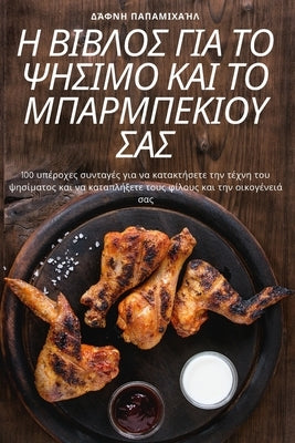 &#919; &#914;&#921;&#914;&#923;&#927;&#931; &#915;&#921;&#913; &#932;&#927; &#936;&#919;&#931;&#921;&#924;&#927; &#922;&#913;&#921; &#932;&#927; &#924 by &#916;&#940;&#966;&#957;&#951; &#928;&#9