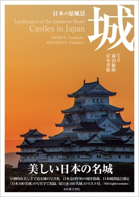 Castles in Japan by Morita, Toshitaka