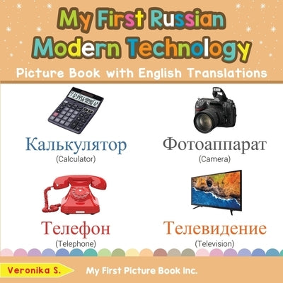 My First Russian Modern Technology Picture Book with English Translations: Bilingual Early Learning & Easy Teaching Russian Books for Kids by S, Veronika