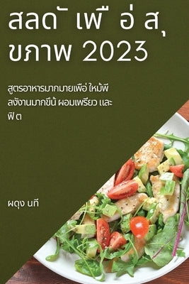 &#3626;&#3621;&#3604; &#3633; &#3648;&#3614; &#3639; &#3629;&#3656; &#3626; &#3640; &#3586;&#3616;&#3634;&#3614; 2023: &#3626;&#3641;&#3605;&#3619;&#3 by &#3609;&#3607;&#3637;, &#3612;&#3604;&#3