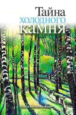 Gorod Taynov 3: Stories in Russian for Kids: Tayna Kholodnogo Kamnya by Krivoborskaia, Daria