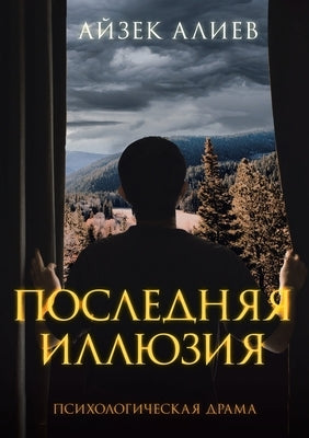 &#1055;&#1054;&#1057;&#1051;&#1045;&#1044;&#1053;&#1071;&#1071; &#1048;&#1051;&#1051;&#1070;&#1047;&#1048;&#1071;: &#1055;&#1089;&#1080;&#1093;&#1086; by &#1040;&#1083;&#1080;&#1077;&#1074;, &#1