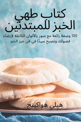 &#1603;&#1578;&#1575;&#1576; &#1591;&#1607;&#1610; &#1575;&#1604;&#1582;&#1576;&#1586; &#1604;&#1604;&#1605;&#1576;&#1578;&#1583;&#1574;&#1610;&#1606; by &#1587;&#1575;&#1588;&#1575; &#1603;&#16