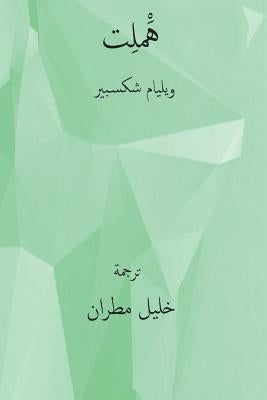 Hamlet ( Arabic Edition ) by Shakespeare, William