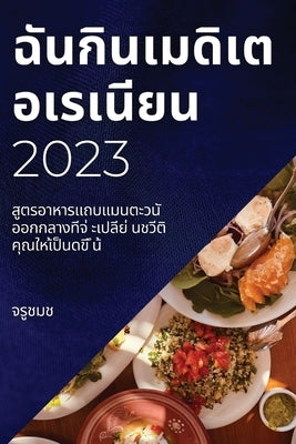 &#3593;&#3633;&#3609;&#3585;&#3636;&#3609;&#3648;&#3617;&#3604;&#3636;&#3648;&#3605;&#3629;&#3648;&#3619;&#3648;&#3609;&#3637;&#3618;&#3609; 2023: &#3 by &#3594;&#3617;&#3594;, &#3592;&#3619;&#3