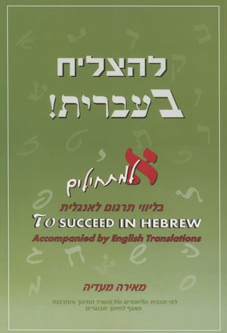 To Succeed in Hebrew - Aleph: Beginner's Level Accompanied by English Translations + 2 CDs Volume 1 by Maadia, Meira