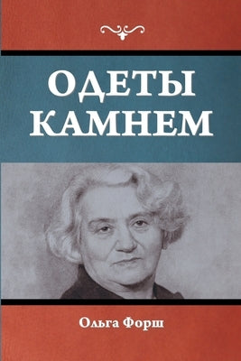 &#1054;&#1076;&#1077;&#1090;&#1099; &#1082;&#1072;&#1084;&#1085;&#1077;&#1084; by &#1060;&#1086;&#1088;&#1096;, &#1054;&#1