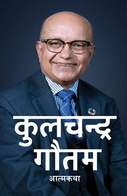 &#2325;&#2369;&#2354;&#2330;&#2344;&#2381;&#2342;&#2381;&#2352; &#2327;&#2380;&#2340;&#2350; (Kul Chandra Gautam): &#2310;&#2340;&#2381;&#2350;&#2325; by Gautam, Kul Chandra