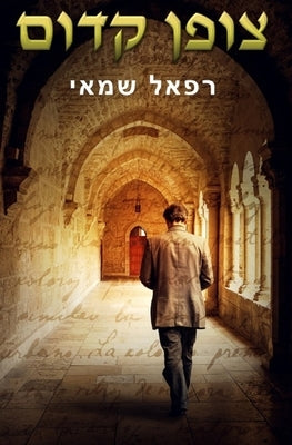 &#1510;&#1493;&#1508;&#1503; &#1511;&#1491;&#1493;&#1501; by Shamay, Rafael