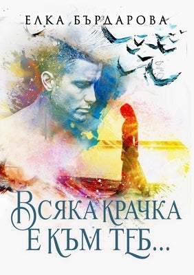 &#1042;&#1089;&#1103;&#1082;&#1072; &#1082;&#1088;&#1072;&#1095;&#1082;&#1072; &#1077; &#1082;&#1098;&#1084; &#1090;&#1077;&#1073;... by Bardarova, Elka