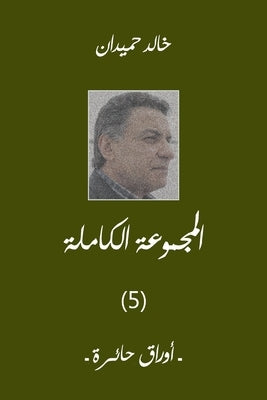 Awrak &#1571;&#1608;&#1585;&#1575;&#1602; &#1581;&#1575;&#1574;&#1585;&#1577; by Homaidan, Khaled