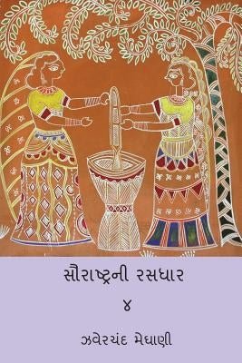 Saurastra Ni Rasdhar Vol.IV by Meghani, Jhaverchand