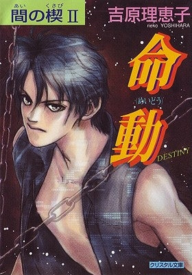 AI No Kusabi the Space Between Volume 2: Destiny (Yaoi Novel) by Yoshihara, Reiko