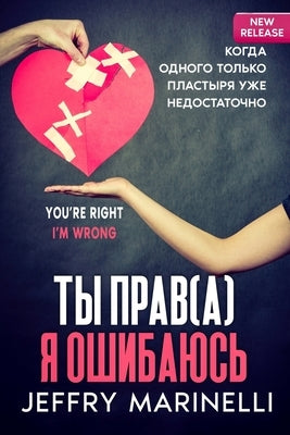 &#1058;&#1099; &#1055;&#1088;&#1072;&#1074;(&#1072;), &#1071; &#1054;&#1096;&#1080;&#1073;&#1072;&#1102;&#1089;&#1100; by Marinelli, Jeffry