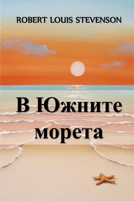 &#1042; &#1070;&#1078;&#1085;&#1080;&#1090;&#1077; &#1052;&#1086;&#1088;&#1077;&#1090;&#1072;: In the South Seas, Bulgarian edition by Stevenson, Robert Louis