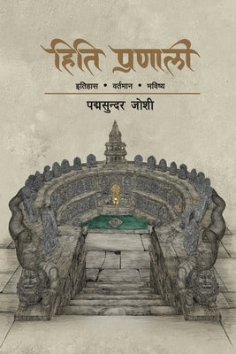 Hiti Pranali (&#2361;&#2367;&#2340;&#2367; &#2346;&#2381;&#2352;&#2339;&#2366;&#2354;&#2368;): &#2311;&#2340;&#2367;&#2361;&#2366;&#2360; &#2357;&#235 by Joshi, Padma Sunder