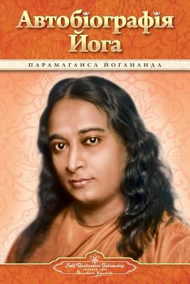 Autobiography of a Yogi (Ukrainian) by Yogananda, Paramahansa