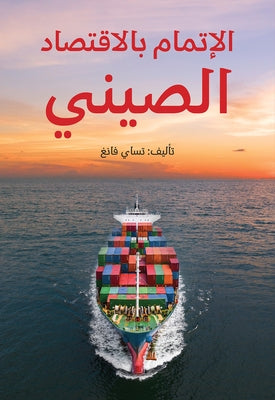 Understanding China's Economy (Arabic Edition) by Cai, Fang