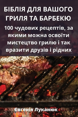 &#1041;&#1030;&#1041;&#1051;&#1030;&#1071; &#1044;&#1051;&#1071; &#1042;&#1040;&#1064;&#1054;&#1043;&#1054; &#1043;&#1056;&#1048;&#1051;&#1071; &#1058 by &#1028;&#1074;&#1075;&#1077;&#1085;&#111