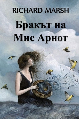 &#1041;&#1088;&#1072;&#1082;&#1098;&#1090; &#1085;&#1072; &#1052;&#1080;&#1089; &#1040;&#1088;&#1085;&#1086;&#1090;: Miss Arnott's Marriage, Bulgarian by Marsh, Richard